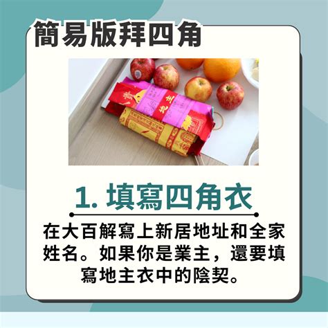 拜四角地契點寫|【新居入伙儀式】簡易拜四角程序、用品、通勝擇吉日吉時、禁忌